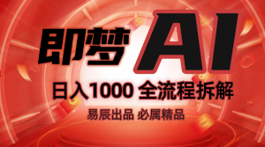 抖音最火的副业玩法拆解！即梦AI抖音副业操作全流程教学！-江南创业网