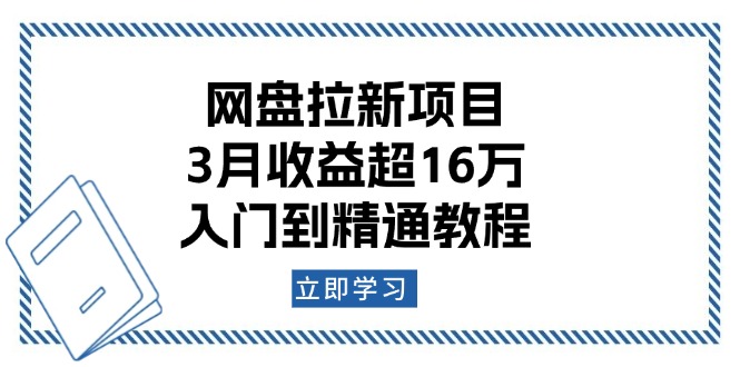 网盘拉新项目：3月收益超16万，入门到精通教程-江南创业网