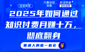 2025年如何通过知识付费月入十万，年入百万。。-江南创业网