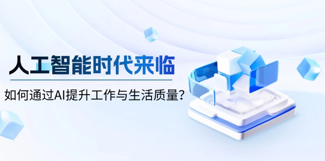 人工智能时代来临，如何通过AI提升工作与生活质量？-江南创业网