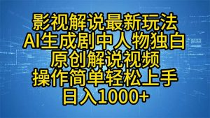 影视解说最新玩法，AI生成剧中人物独白原创解说视频，操作简单，轻松上...-江南创业网