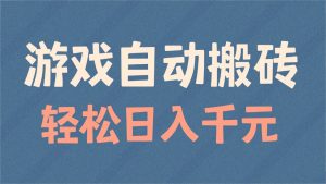 游戏自动搬砖，轻松日入1000+ 适合矩阵操作-江南创业网