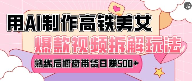 AI美女爆款视频热门玩法，日均变现5张，赶快跟上一起吃肉-江南创业网