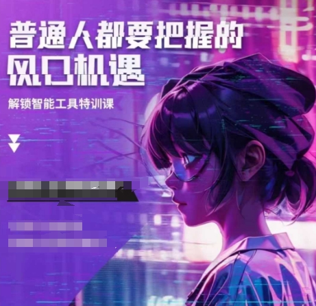 人工智能实战训练，普通人都要把握的风口机遇-江南创业网