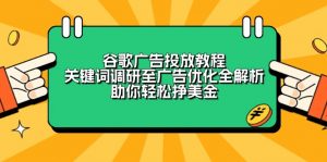 谷歌广告投放教程：关键词调研至广告优化全解析，助你轻松挣美金-江南创业网