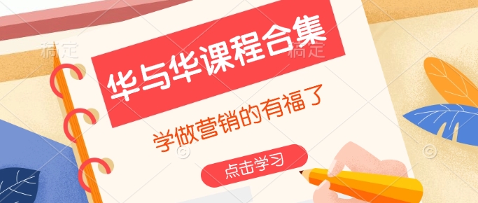 华与华课程合集，​学做营销的有福了-江南创业网