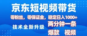 京东短视频带货，2025火爆项目，0粉丝，0保证金，操作简单，2分钟一条原创视频，日入1k【揭秘】-江南创业网