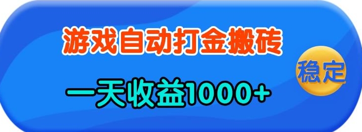 老款游戏自动打金，一天收益1k+ 人人可做，有手就行【揭秘】-江南创业网