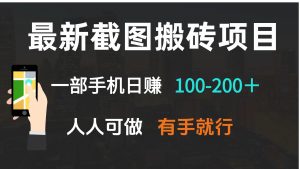最新截图搬砖项目，一部手机日赚100-200＋ 人人可做，有手就行-江南创业网