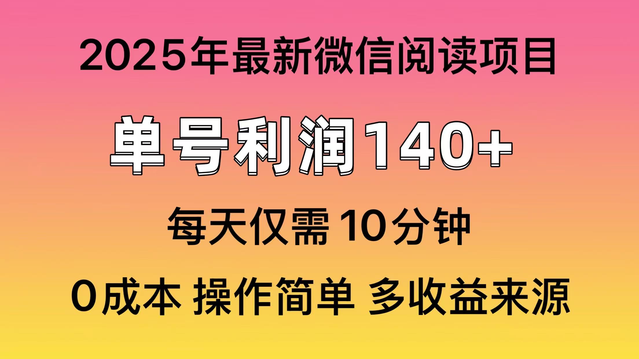 微信阅读2025年最新玩法，单号收益140＋，可批量放大！-江南创业网