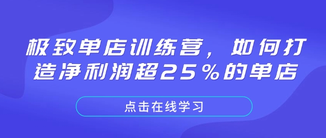 极致单店训练营，如何打造净利润超25%的单店-江南创业网