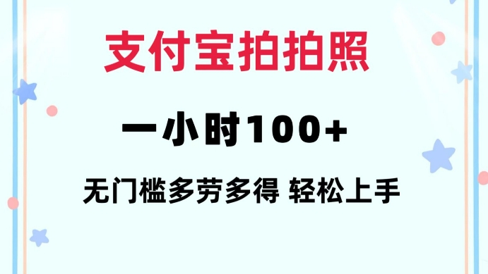 支付宝拍拍照一小时100+无任何门槛多劳多得一台手机轻松操做【揭秘】-江南创业网