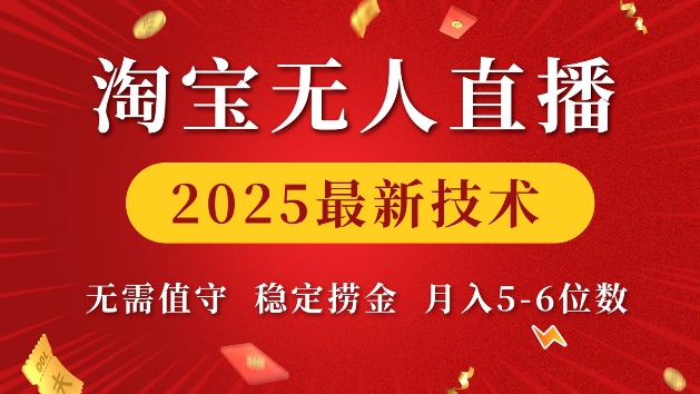 淘宝无人直播2025最新技术 无需值守，稳定捞金，月入5位数【揭秘】-江南创业网