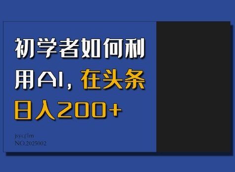 初学者如何利用AI，在头条日入200+-江南创业网