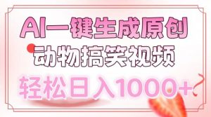 AI一键生成原创动物搞笑视频，轻松日入1000+-江南创业网