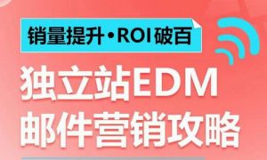 销量提升•ROI破百 独立站EDM邮件营销攻略，如何通过邮件营销每年获得100万美金销售额!-江南创业网