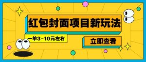 每年必做的红包封面项目新玩法，一单3-10元左右，3天轻松躺赚2000+-江南创业网