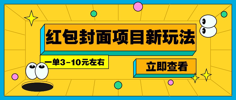 每年必做的红包封面项目新玩法，一单3-10元左右，3天轻松躺赚2000+-江南创业网