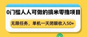 0门槛人人可做的搞米零撸项目，无限任务，单机一天闭眼收入50+-江南创业网