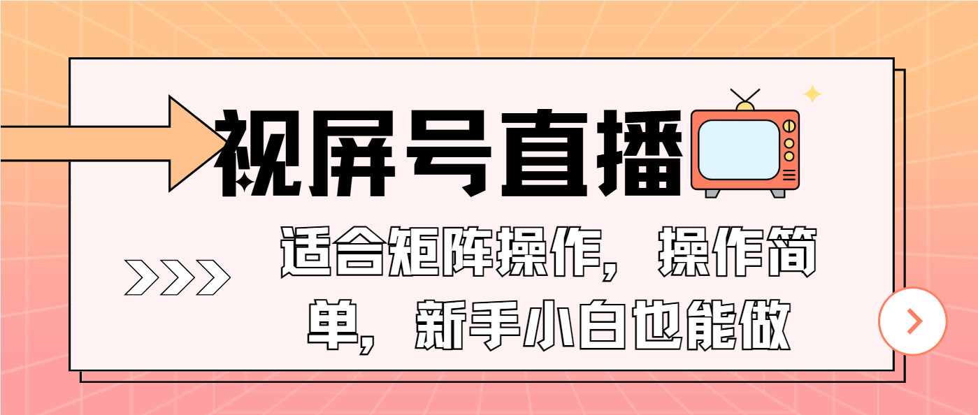 视屏号直播，适合矩阵操作，操作简单， 一部手机就能做，小白也能做，…-江南创业网