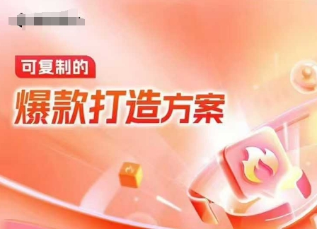 天猫电商爆款运营，可复制的爆款打造方案(线下内训课录音+字幕)-江南创业网