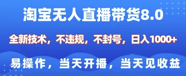 淘宝无人直播带货8.0，全新技术，不违规，不封号，纯小白易操作，当天开播，当天见收益，日入多张-江南创业网