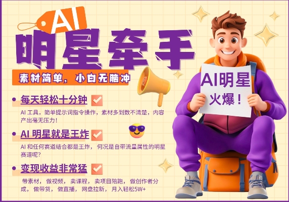AI明星牵手，每天十分钟，带货、素材、分成都非常猛，发布就爆，月入过W，小白无脑冲-江南创业网