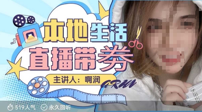 本地生活 | 团购达人直播带劵系列课，普通人入局本地生活直播必学-江南创业网