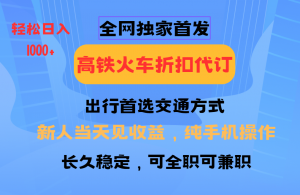 全网独家首发 全国高铁火车折扣代订 新手当日变现 纯手机操作 日入1000+-江南创业网