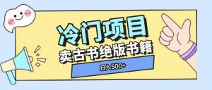 冷门项目，卖古书古籍玩法单视频即可收入大几张【揭秘】-江南创业网