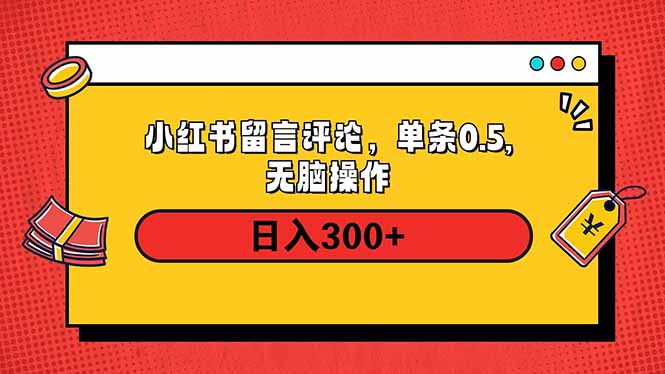 小红书评论单条0.5元，日入300＋，无上限，详细操作流程-江南创业网