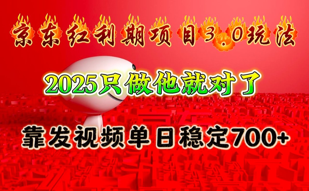 京东红利项目3.0玩法，2025只做他就对了，靠发视频单日稳定700+-江南创业网