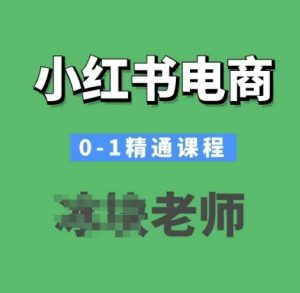 小红书电商0-1精通课程，小红书开店必学课程-江南创业网