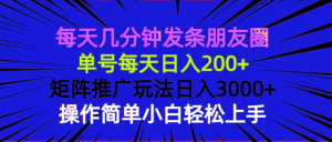 每天几分钟发条朋友圈 单号每天日入200+ 矩阵推广玩法日入3000+ 操作简...-江南创业网