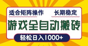 游戏全自动暴利搬砖，轻松日入1000+ 适合矩阵操作-江南创业网