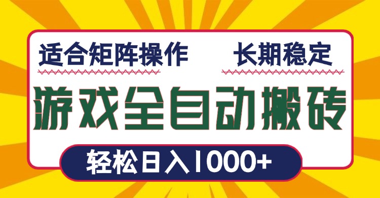 游戏全自动暴利搬砖，轻松日入1000+ 适合矩阵操作-江南创业网