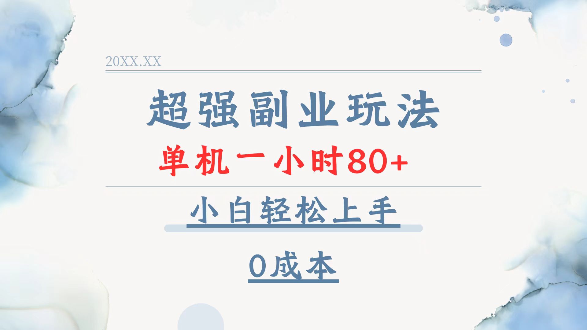 超强副业玩法，单机一小时80+，小白轻松上手，0成本-江南创业网