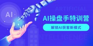 AI-操盘手特训营，解锁AI获客新模式，全面掌握AI商业应用与提示词技巧-江南创业网