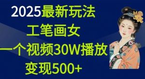 2025最新玩法，工笔画美女，一个视频30万播放变现500+-江南创业网