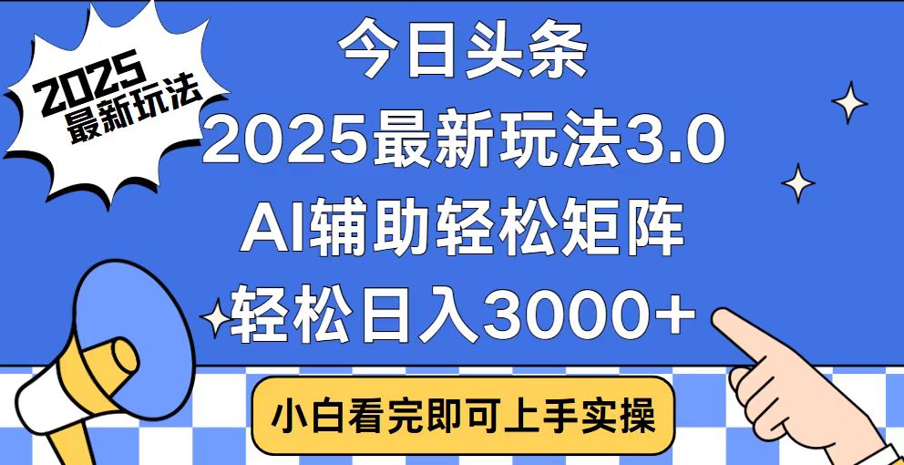 今日头条2025最新玩法3.0，思路简单，复制粘贴，轻松实现矩阵日入3000+-江南创业网