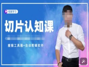 切片认知课+赠(资料包+送授权)-直播切片教程-江南创业网