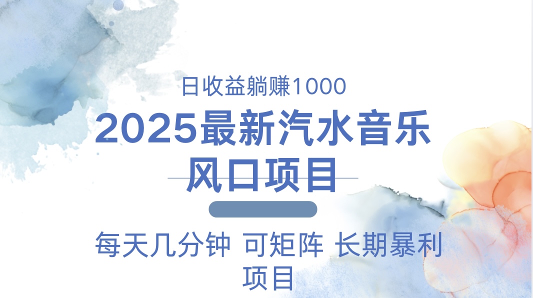 2025最新汽水音乐躺赚项目 每天几分钟 日入1000＋-江南创业网
