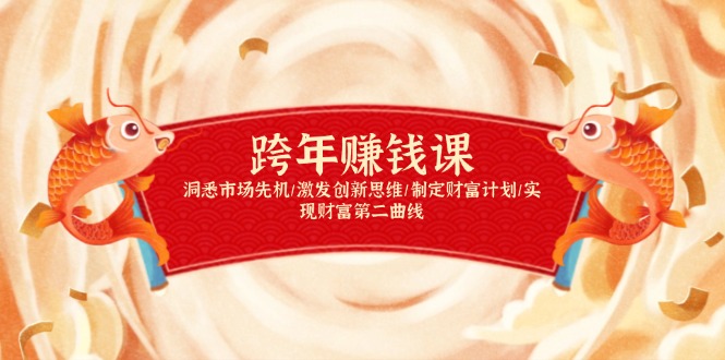 跨年赚钱课，洞悉市场先机/激发创新思维/制定财富计划/实现财富第二曲线-江南创业网