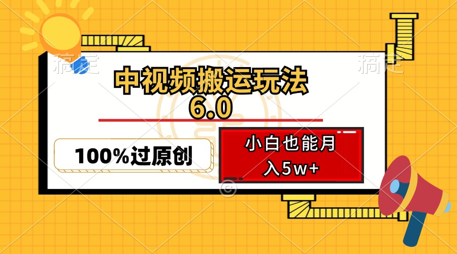 中视频搬运玩法6.0，利用软件双重去重，100%过原创，小白也能月入5w+-江南创业网