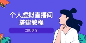 个人虚拟直播间的搭建教程：包括硬件、软件、布置、操作、升级等-江南创业网