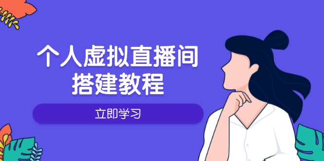 个人虚拟直播间的搭建教程：包括硬件、软件、布置、操作、升级等-江南创业网