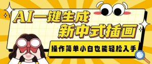AI一键生成新中式插画， 操作简单，小白也能轻松入手-江南创业网