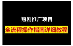 短剧运营变现之路，从基础的短剧授权问题，到挂链接、写标题技巧，全方位为你拆解短剧运营要点-江南创业网