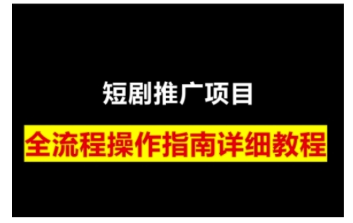 短剧运营变现之路，从基础的短剧授权问题，到挂链接、写标题技巧，全方位为你拆解短剧运营要点-江南创业网