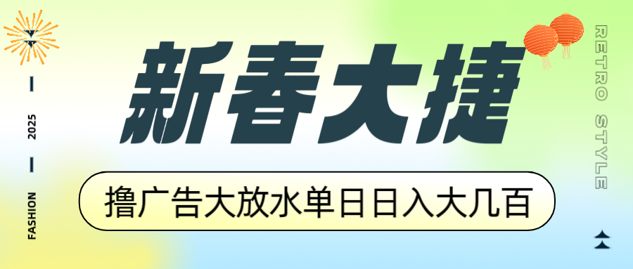 新春大捷，撸广告平台大放水，单日日入大几百，让你收益翻倍，开始你的…-江南创业网